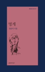 멍게(문학과지성 시인선 447)